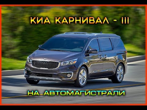 Видео: Часть 31. Киа Карнивал-3 на трассе днём и ночью. Ближний и дальний свет фар.
