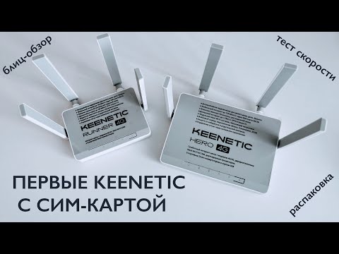 Видео: Первые Кинетики с сим-картой! Встречаем Keenetic Hero 4G и  Runner 4G: распаковка и первые тесты