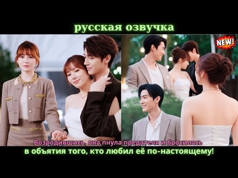 Видео: Возродившись, она пнула предателя и бросилась в объятия того, кто любил её по-настоящему!#дорама