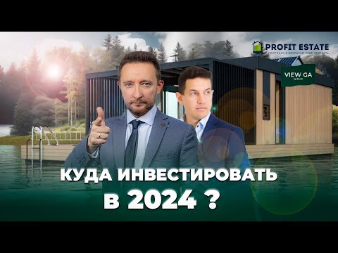 Видео: Куда ИНВЕСТИРОВАТЬ деньги СЕГОДНЯ? Инвестиции в недвижимость. Большое интервью с компанией VIEW GA.