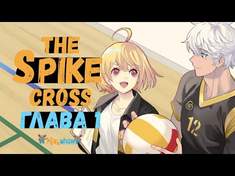 Видео: НОВЫЙ СЮЖЕТ | CROSS ГЛАВА 1 || The Spike - Volleyball Story