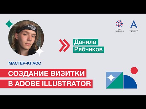 Видео: Мастер-класс: «Создание визитки в Adobe Illustrator»