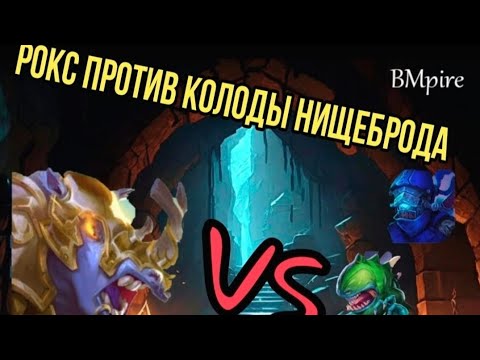 Видео: Колода нищеброда против носорога @DungeonCrushersRUS Killing Rhox with simple deck