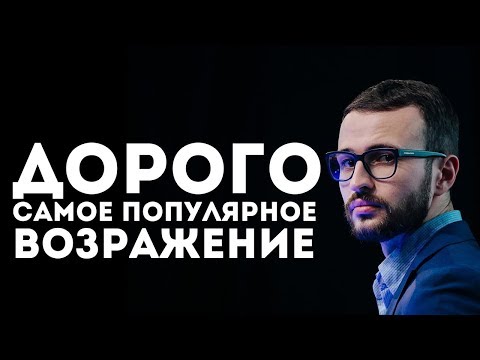 Видео: Работа с возражением "ДОРОГО". Отработка возражений в продажах