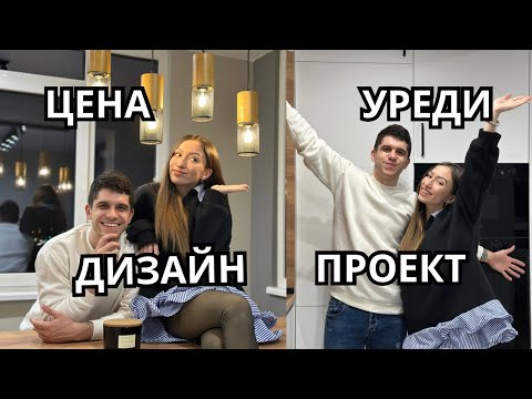 Видео: НАШАТА КУХНЯ | КОЛКО НИ СТРУВАШЕ