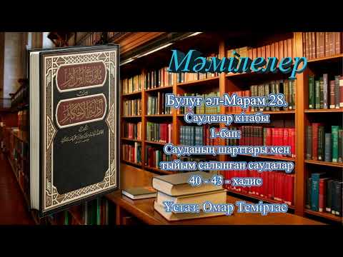 Видео: Булуғ әл-Марам 27. Саудалар кітабы 1-бап: Тыйым салынған саудалар 40-43-хадис. Ұстаз: Омар Теміртас