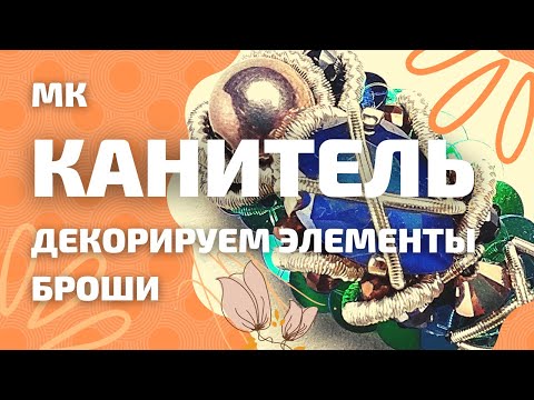 Видео: Как применить канитель в дизайне броши. Один из способов! [Мастер Класс]