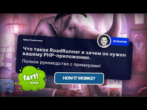 Видео: Что такое RoadRunner и зачем он нужен вашему PHP-приложению. Полное руководство с примерами!