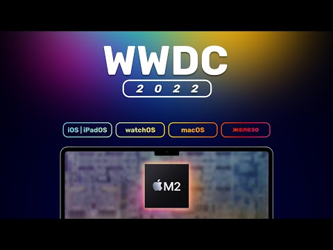 Видео: Apple М2 — ТОПОВЫЙ, iPhone 13 — ВЕБКА! Впечатления от WWDC22!
