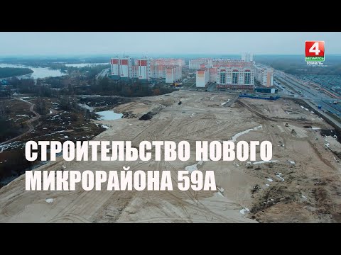 Видео: Узнали, как проходит строительство нового микрорайона 59а на Шведской горке в Гомеле