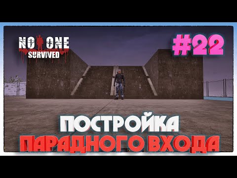 Видео: No One Survived ПОСТРОЙКА ВЪЕЗДА НА БАЗУ ЧЕРЕЗ ЗАБОР #22