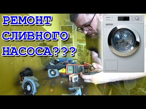 Видео: Ремонт сливного насоса стиральной машины