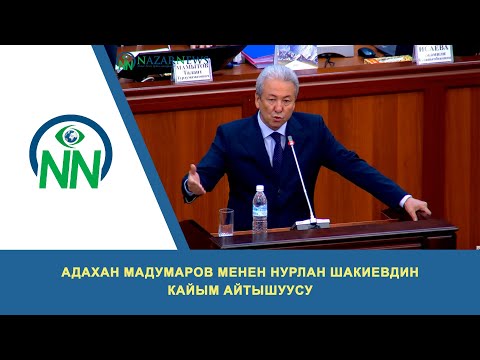Видео: Адахан Мадумаров менен Нурлан Шакиевдин кайым айтышуусу