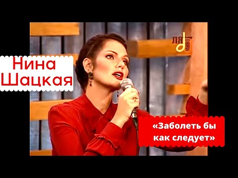 Видео: Заболеть бы как следует. Нина Шацкая