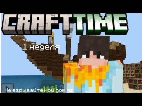 Видео: CRAFTTIME1 Моя 1 неделя на сервере