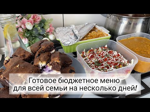 Видео: 🌽🥘 ГОТОВОЕ МЕНЮ на 2-3 дня для всей семьи 🍅🫐 БЮДЖЕТНЫЕ БЛЮДА на НЕСКОЛЬКО ДНЕЙ 🥬 БОРЩ, салат, десерт