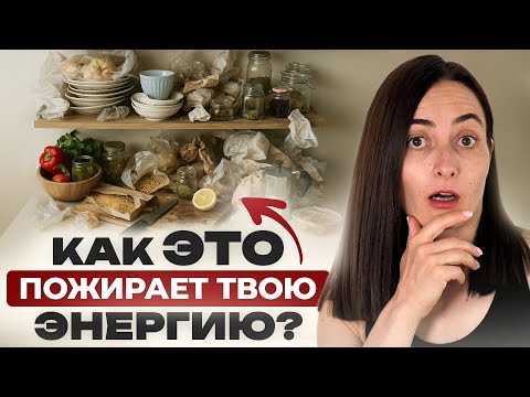 Видео: Как беспорядок РАЗРУШАЕТ вашу жизнь? 3 ПРОСТЫХ совета, чтобы повысить энергию на 90%