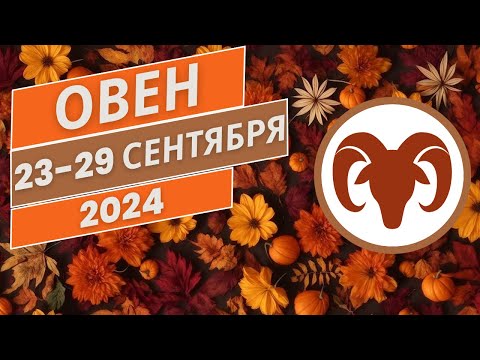 Видео: ОВЕН♈️ 23-29 СЕНТЯБРЯ 2024 [Недельный прогноз]