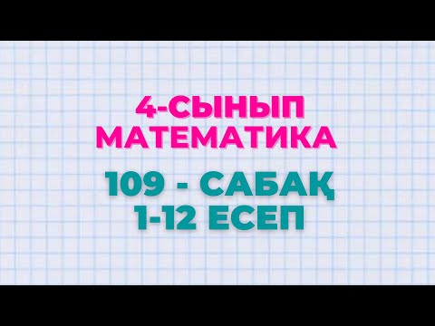 Видео: Математика 4-сынып 109-сабақ 1-12 есептер