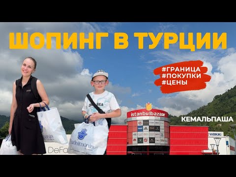 Видео: В Грузию на машине с детьми - серия 9: шопинг в Турции, Кемальпаша #грузия #грузия2025 #турция
