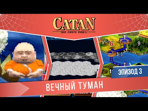 Видео: Catan: Die Erste Insel #3 "Вечный туман" (Сложность: Сложно)