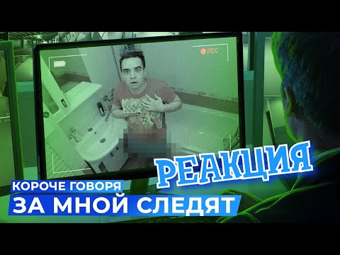 Видео: РЕАКЦИЯ НА ONETWO ► КОРОЧЕ ГОВОРЯ, ЗА МНОЙ СЛЕДЯТ ► КОРОЧЕ ГОВОРЯ, РЕАКЦИЯ