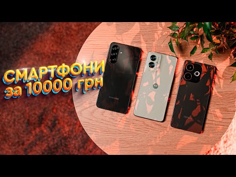 Видео: ТОП 3 смартфони до 10000 гривень, які варто купити!