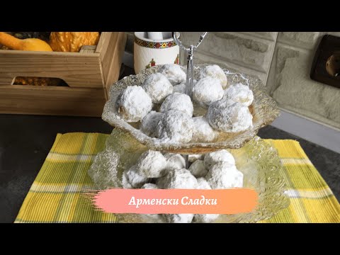 Видео: Бързи и Лесни Арменски Сладки