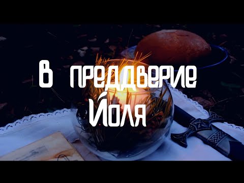 Видео: В преддверие Йоля.