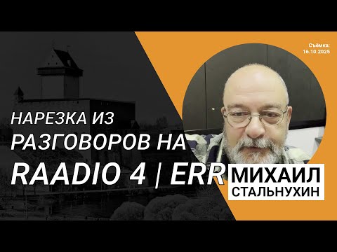 Видео: Интервью на RAADIO 4 | ERR | 16.10.2025