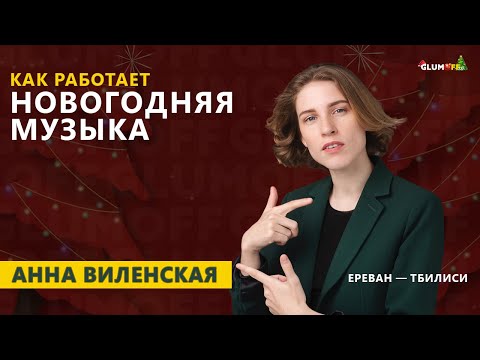 Видео: От немецкой классики до Гарри Поттера. Анна Виленская о музыке на Рождество и Новый год || GlumOFF