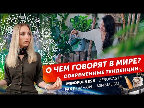 Видео: О чем говорят в мире? Mindfulness, fast fashion и другие современные тенденции!