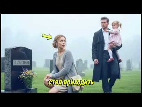 Видео: Она каждый день приносила цветы, пока не узнала, что это могила жены богатого и одинокого мужчины.
