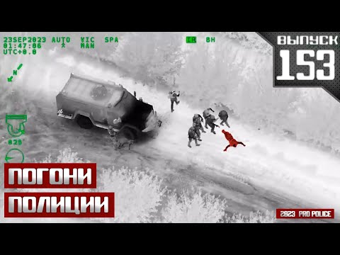 Видео: Полицейские погони: Преступный вояж [Выпуск 153 2023]