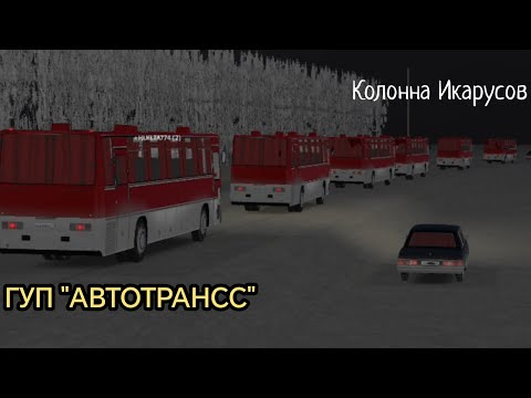 Видео: КОЛОННА ИКАРУСОВ | ГУП АВТОТРАНСС | MOTOR DEPOT