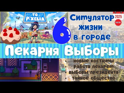 Видео: Симулятор жизни To Pixelia: Работа пекарем | Выборы президента | Тайное общество | Серия 6
