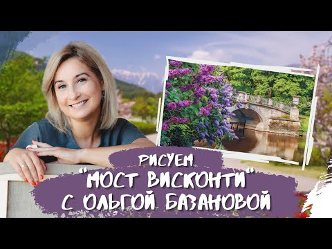 Видео: Вебинар от Ольги Базановой - "Мост Висконти". Пишем маслом