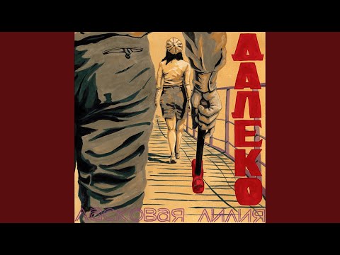 Видео: Далеко