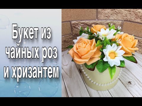 Видео: Букет из роз и хризантем/Букеты из мыла/Мыловарение
