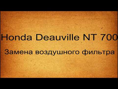 Видео: Honda Deauville NT 700. Замена воздушного фильтра.