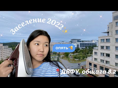 Видео: VLOG | ВЛОГ: заселение 2022 - последний обзор на общагу ДВФУ😢