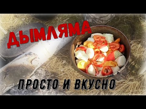 Видео: ДЫМЛЯМА. Простое и вкусное рагу в казане.