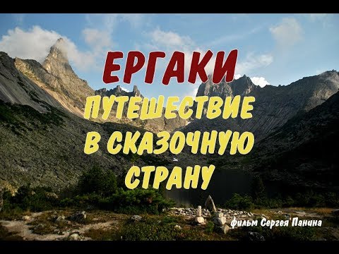 Видео: ЕРГАКИ 2017