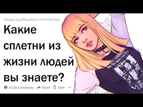 Видео: Самые сочные сплетни из жизни людей