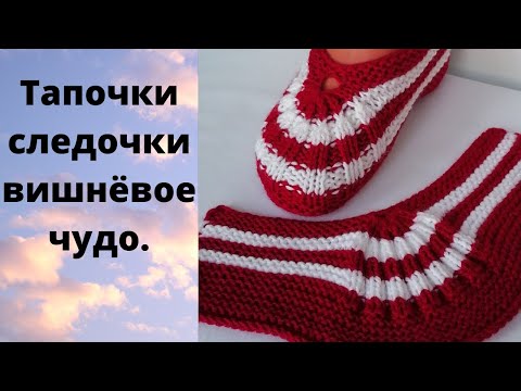 Видео: Простые и очень удобные следки тапочки на двух спицах одним полотном. Неспадающие следки-тапочки.