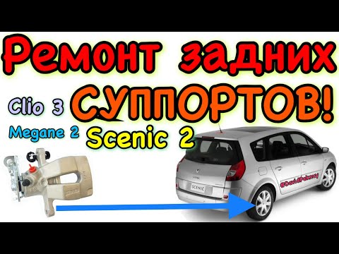 Видео: Сценик 2 РЕМОНТ ЗАДНИХ СУППОРТОВ Меган 2. Scenic 2 rear calipers repair Megane 2. 1.5 dci. 1.9 dci.
