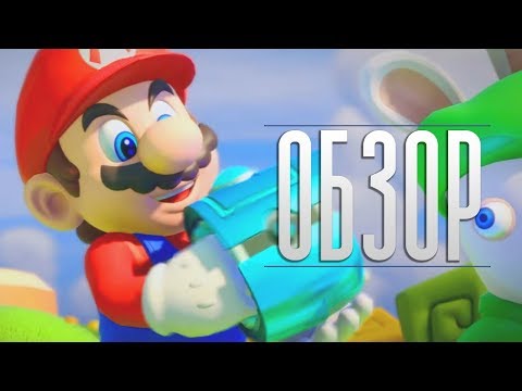 Видео: Обзор Mario + Rabbids: Битва за Королевство