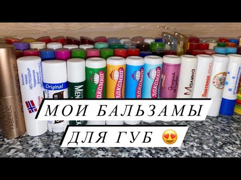 Видео: МОИ БАЛЬЗАМЫ ДЛЯ ГУБ 😍 ЧАСТЬ 1