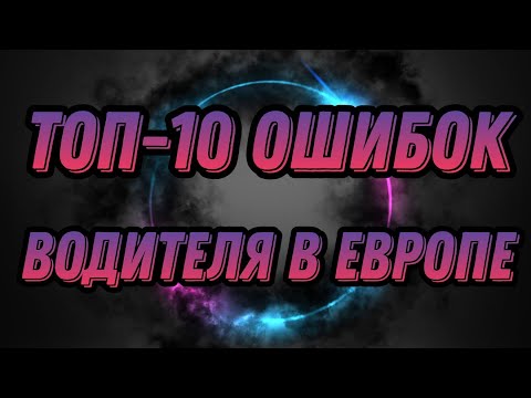 Видео: ТОП-10 Ошибок водителя БУСА.Работа в Польше на бусе!!!#на бусе#дальнобой#дневник водителя#