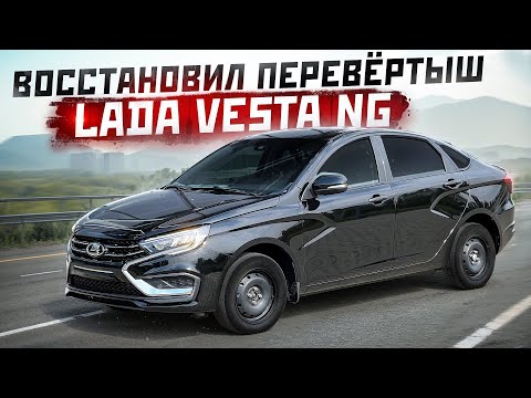 Видео: Vesta NG за 600.000 рублей. Вторая жизнь.